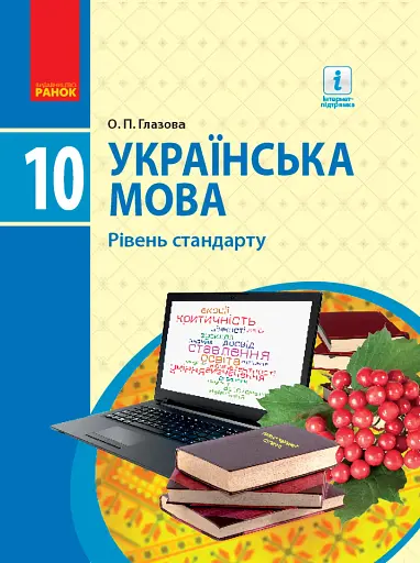 Українська мова. Рівень стандарту. 10 клас