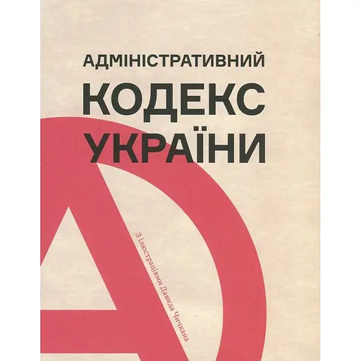 Административный кодекс Украины – Анна Копылова, Светлана Либет - фото 1