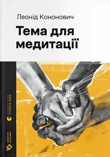 Тема для медитації - Леонід Кононович