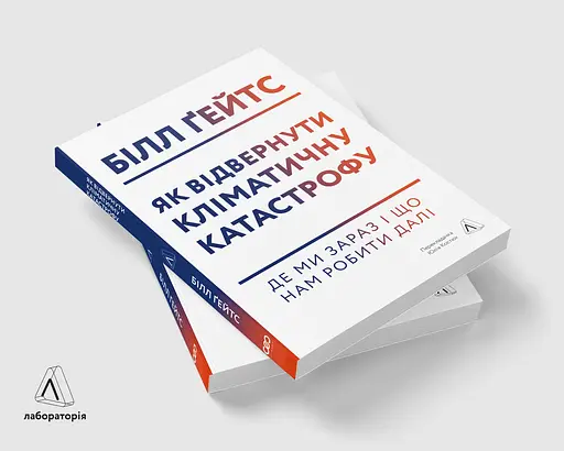 Как предотвратить климатическую катастрофу. Где мы сейчас и что нам делать дальше - Билл Гейтс - фото 3