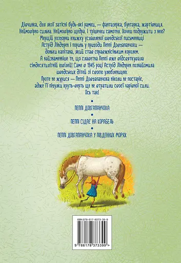 Пригоди Пеппі Довгапанчохи - Астрід Ліндґрен - фото 2