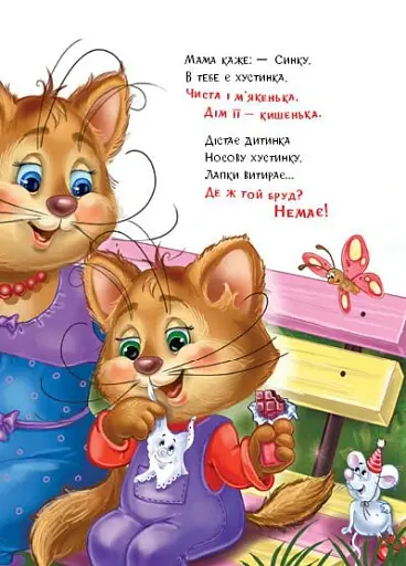 Слухняні звірята. Чистунчики - Сонечко Ірина - фото 5