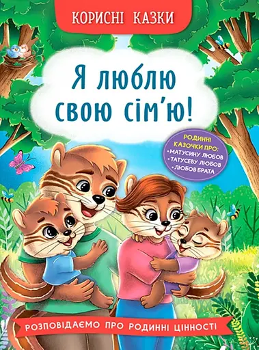 Корисні казки. Я люблю свою сім’ю! - Олена Йігітер - фото 1