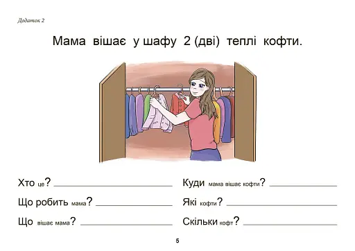 Одяг. Взуття. Тата і Тото відповідають на запитання. Посібник для дітей 6–7 років - фото 6