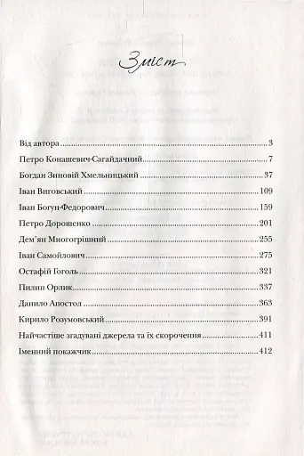 Гетьмани України - фото 3