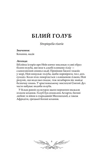Орнітографія: Ілюстрований довідник із пташиної символіки та легенд - фото 6
