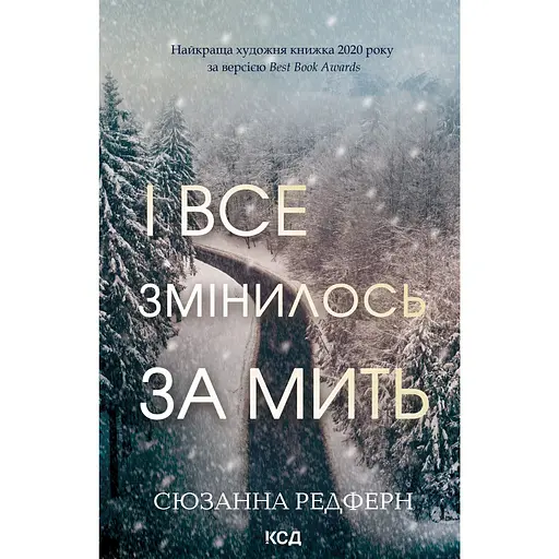 І все змінилось за мить - Сюзанна Редферн - фото 1