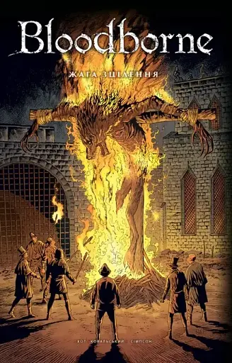 Bloodborne. Том 2. Жага зцілення