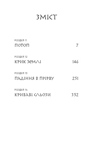 Той птах, що п’є сльози. Вогонь доккебі. Книга 3 - фото 3