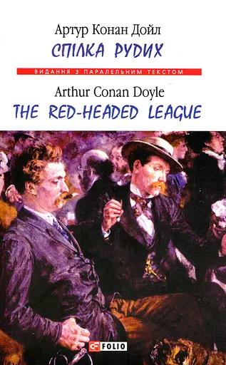 Спілка рудих / Тhe Red-Headed League - Артур Конан Дойл - фото 1