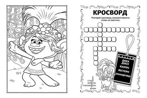 Книжка-раскраска с наклейками. Бриллиант и бриллиантик. Тролли 2 1271009 на укр. языке - фото 3