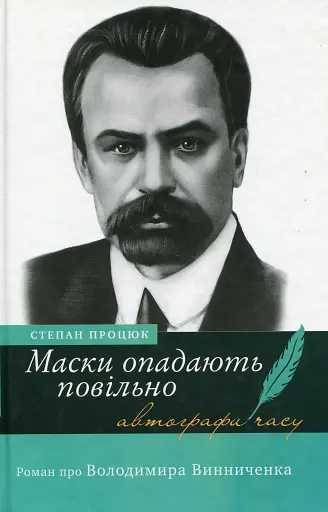 Маски опадають повільно. Роман про Володимира Винниченка