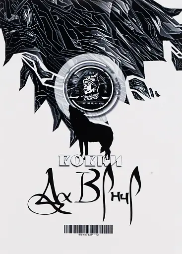 Вовки Да Вінчі - фото 2