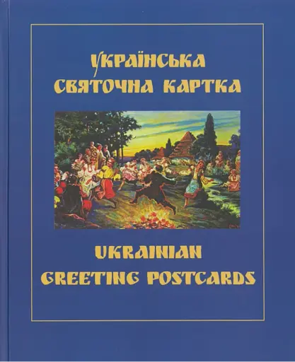 Українська святочна картка
