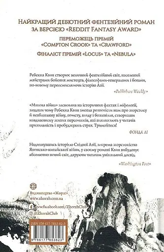 Макова війна - Ребекка Кван - фото 2