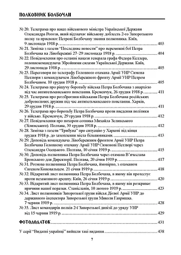 Полковник Болбочан. Спогади, свідчення, документи - фото 5