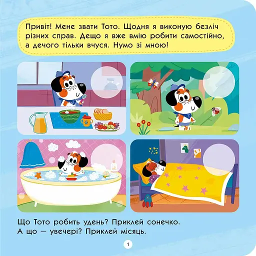 Тото вміє сам (+ наліпки) - фото 2