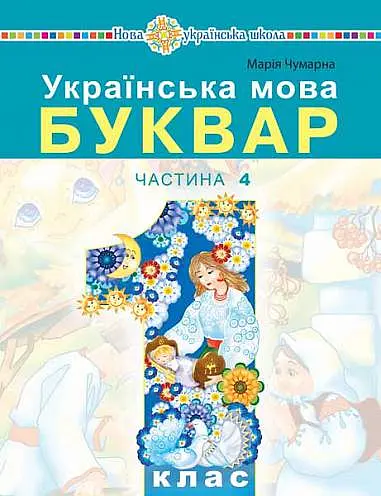Українська мова. Буквар. 1 клас. Частина 4