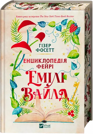 Енциклопедія фейрі Емілі Вайлд - фото 3