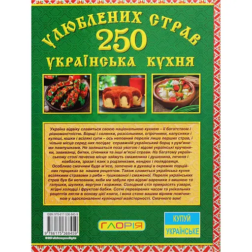 250 улюблених страв. Українська кухня. Зелена - Юлія Карпенко - фото 2