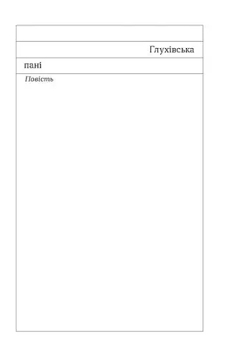 Глухівська пані. Повісті. Оповідання - фото 7