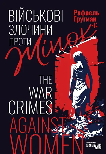 Військові злочини проти жінок