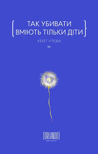 Так убивати вміють тільки діти - Кейт Утєва - фото 1