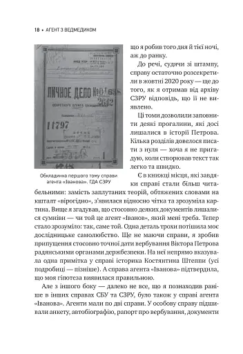 Агент з ведмедиком. Шпигунські ігри Віктора Петрова (Домонтовича) - фото 19