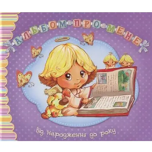 Книга Альбом про мене. Від народження до року. Фіолетовий. Автор - Світлана Крупчан (Рідна Мова)