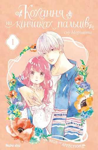 Кохання на кінчиках пальців. Том 1 - фото 7