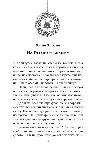 На Різдво - додому - фото 2