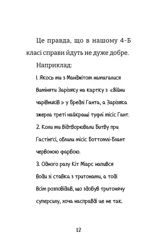 Найгірший клас у світі уриває терпець. Книга 3 - фото 5