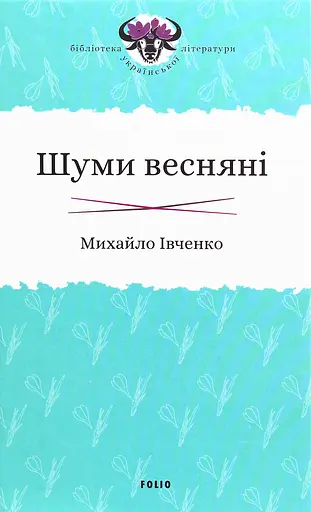 Шуми весняні - Михайло Івченко