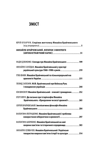Михайло Брайчевський, знаний і незнаний. Вчений про свій час, сучасники про вченого - фото 5