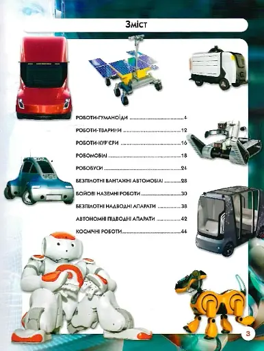 Світ навколо нас. Роботизована техніка - фото 6
