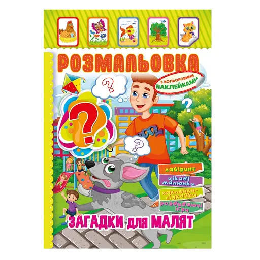 Книжка Раскраска "Загадки для малышей" РМ-51-14 с цветными наклейками