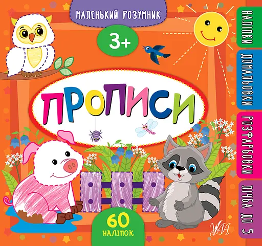 Маленький розумник. Прописи. 3+ - Катерина Смирнова - фото 1