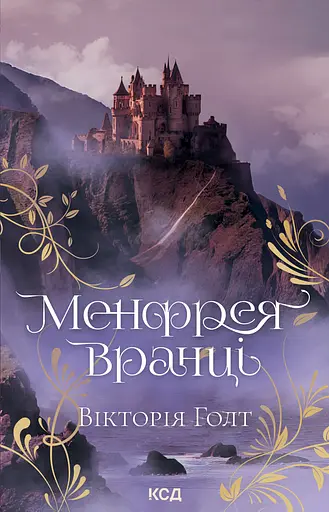 Менфрея вранці - Вікторія Голт
