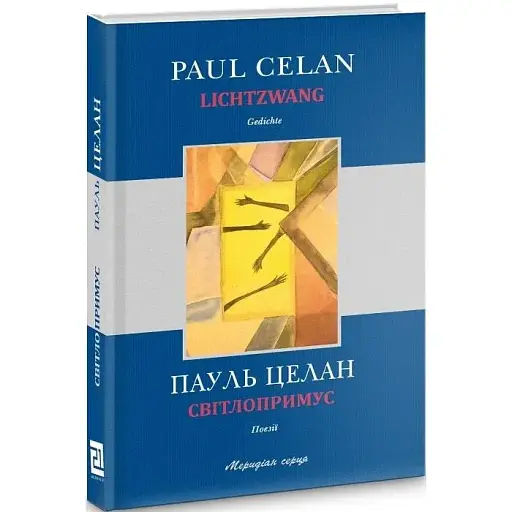 Книга Світлопримус/ Lichtzwang - Пауль Целан (Книги-XXI)