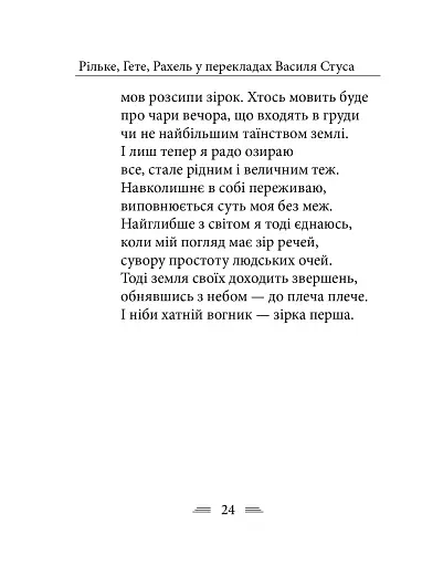 Рільке в перекладах Василя Стуса - фото 14