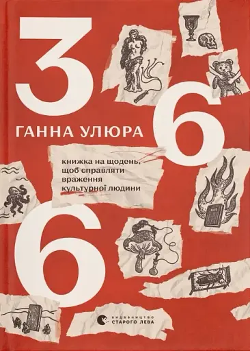 366. Книжка на щодень, щоб справляти враження культурної людини