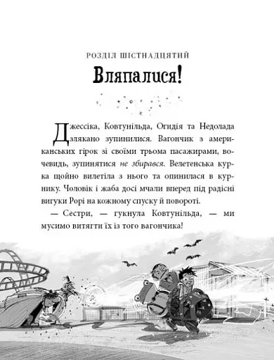 Агенція дивних сестер. Курник, трохи місива й сендвіч. Книга 3 - Марк Девід Сміт - фото 2