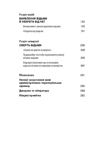 Відьма в народних уявленнях українців - фото 5