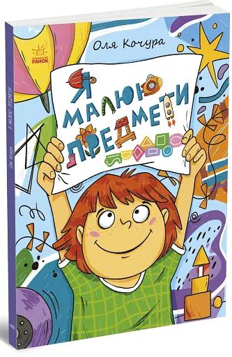 Малювалка для малят. Я малюю предмети - фото 2