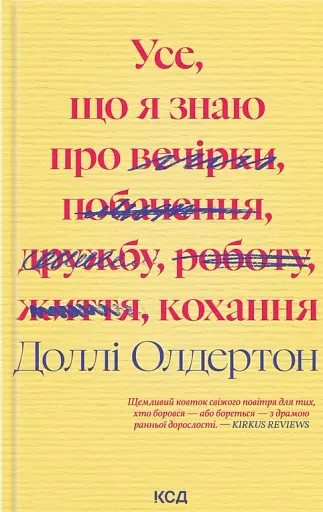 Усе, що я знаю про кохання