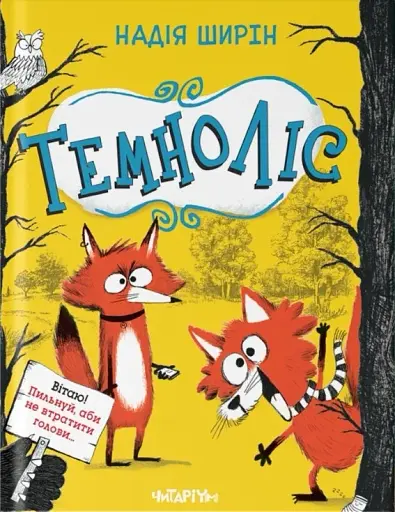 Темноліс. Надія Ширін