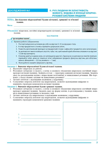 Біологія. 8 клас. Практикум (за програмою Самойлов А. М., Тагліна О. В., Утєвська О. М.) - фото 5