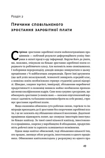 Рівні серед нерівних. Як добрі наміри знищують середній клас - фото 8