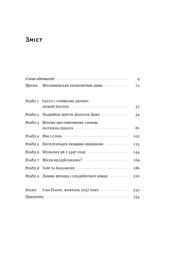 Погані самаряни. Міф про вільну торгівлю та невідома історія капіталізму - фото 6
