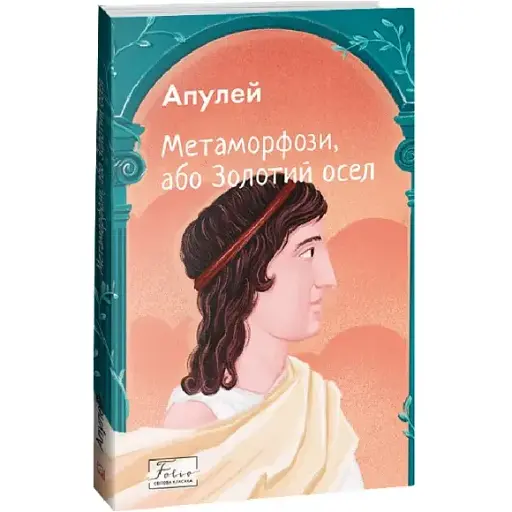 Книга Метаморфози, або Золотий осел. Світова класика - Апулей (Folio) - фото 1